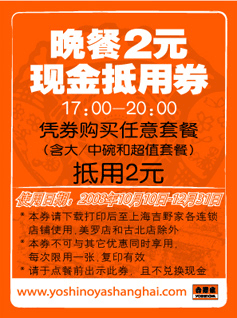 上海吉野家晚餐2元现金抵用券17:00-20:00 有效期至：2008年12月31日 www.5ikfc.com