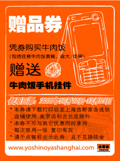 上海吉野家赠品券 凭券购买牛肉饭送牛肉饭手机挂件 有效期至：2008年12月31日 www.5ikfc.com
