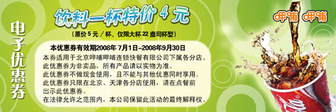 呷哺呷哺电子优惠券 饮料一杯特价4元 原价5元/杯，仅限大杯22盎司杯型 有效期至：2008年9月30日 www.5ikfc.com