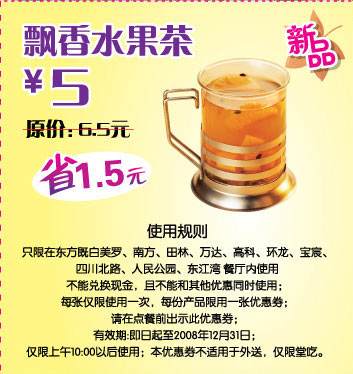 东方既白新品 飘香水果茶 原价6.5元优惠价5元 有效期至：2008年12月31日 www.5ikfc.com