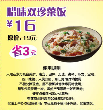 优惠券图片:东方既白 腊味双珍菜饭 原价19元优惠价16元 有效期2008年12月8日-2008年12月31日