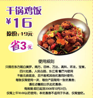 优惠券图片:东方既白 干锅鸡饭 原价19元优惠价16元 有效期2008年12月8日-2008年12月31日