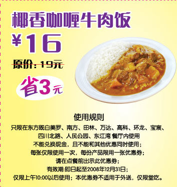 东方既白 椰香咖喱牛肉饭 原价19元优惠价16元 有效期至：2008年12月31日 www.5ikfc.com