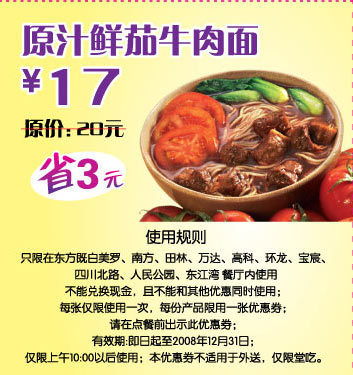 东方既白 原汁鲜茄牛肉面 原价20元优惠价17元 有效期至：2008年12月31日 www.5ikfc.com