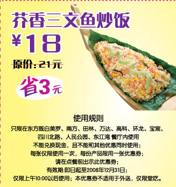 优惠券图片:东方既白 芥香三文鱼炒饭 原价21元优惠价18元 有效期2008年12月8日-2008年12月31日