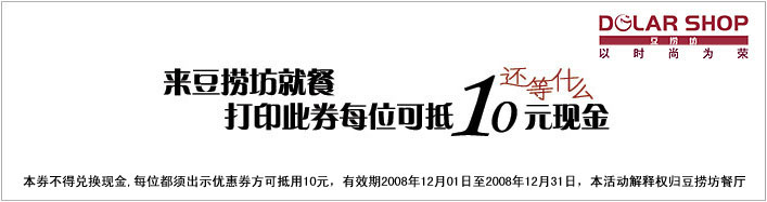 优惠券图片:2008年12月豆捞坊优惠券 就餐打印此券每位可抵10元现金 有效期2008年12月1日-2008年12月31日