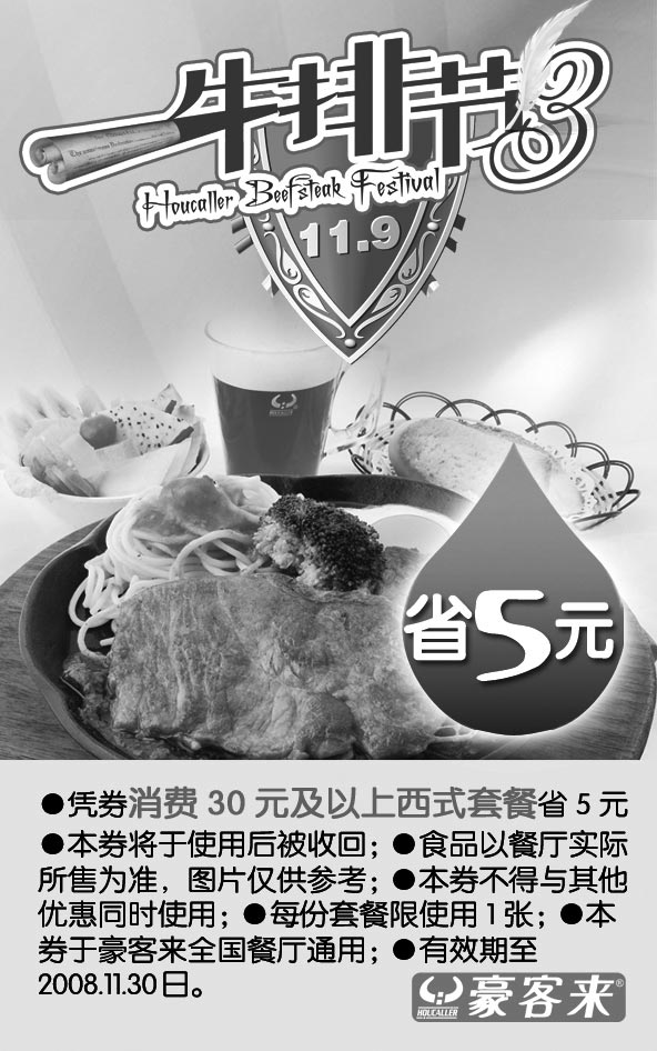 黑白优惠券图片：豪客来牛排节凭券消费30元及以上西餐省5元 - www.5ikfc.com