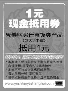 黑白优惠券图片：上海吉野家1元现金抵用券 凭券购买任意饭类产品抵用1元(含大/中碗) - www.5ikfc.com