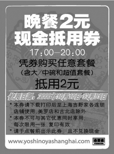 黑白优惠券图片：上海吉野家晚餐2元现金抵用券17:00-20:00 - www.5ikfc.com