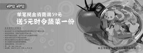 黑白优惠券图片：2008第四季呷哺呷哺优惠券 单笔现金消费满59元送5元时令蔬菜一份 - www.5ikfc.com