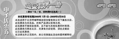 黑白优惠券图片：呷哺呷哺电子优惠券 免费调料一份 原价1元/份，四种调料任选其一 - www.5ikfc.com