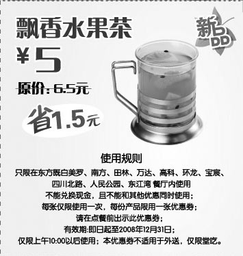 黑白优惠券图片：东方既白新品 飘香水果茶 原价6.5元优惠价5元 - www.5ikfc.com