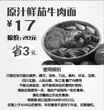 黑白优惠券图片：东方既白 原汁鲜茄牛肉面 原价20元优惠价17元 - www.5ikfc.com