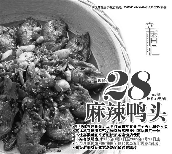 黑白优惠券图片：辛香汇优惠券 麻辣鸭头 原价38元/例优惠价28元/例 - www.5ikfc.com