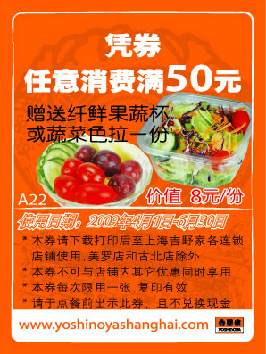 2009年4月5月6月上海吉野家优惠券凭券任意消费满50元送纤鲜果蔬杯或蔬菜色拉一份 有效期至：2009年6月30日 www.5ikfc.com