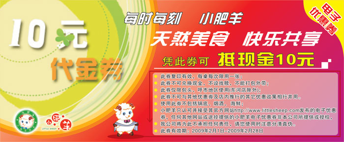 小肥羊优惠券 包头、呼市二月代金券凭券可抵现金10元 有效期至：2009年2月28日 www.5ikfc.com