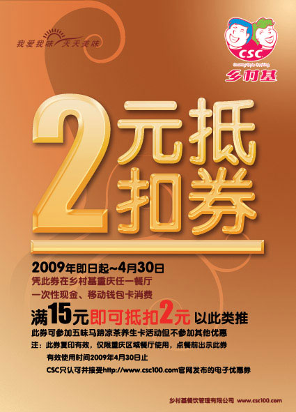 2009年4月重庆乡村基优惠券2元抵扣券 有效期至：2009年4月30日 www.5ikfc.com