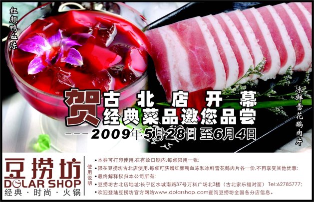 优惠券图片:2009年6月豆捞坊优惠券红颜鸭血冻和冰鲜雪花鹅肉片免费品尝 有效期2009年05月28日-2009年06月4日