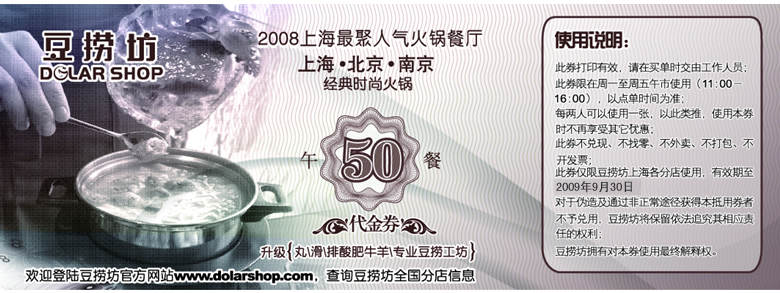 上海豆捞坊优惠券09年9月下半月周一至周五午餐50元代金券 有效期至：2009年9月30日 www.5ikfc.com