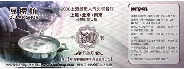 上海豆捞坊09年9月优惠券午餐50元代金券 有效期至：2009年9月20日 www.5ikfc.com