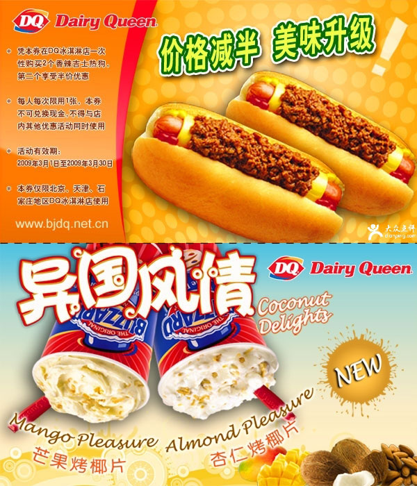 2009年3月北京、天津、石家庄DQ优惠券价格减半美味升级 有效期至：2009年3月30日 www.5ikfc.com