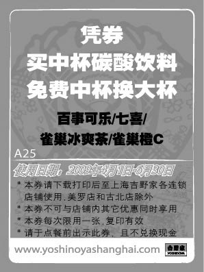 黑白优惠券图片：2009年4月5月6月上海吉野家优惠券凭券买中杯碳酸饮免费换大杯 - www.5ikfc.com