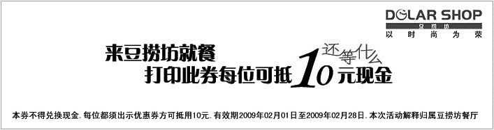 黑白优惠券图片：2009年2月豆捞坊优惠券 豆捞坊就餐打印此券每位可抵10元现金 - www.5ikfc.com