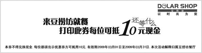 黑白优惠券图片：2009年3月豆捞坊优惠券打印此券每位可抵10元 - www.5ikfc.com