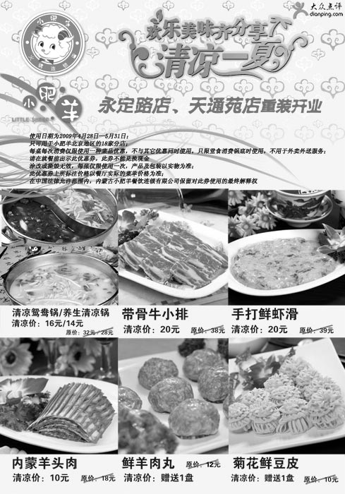 黑白优惠券图片：2009年5月北京小肥羊优惠券 欢乐美味齐分享清凉一夏(限北京18家分店) - www.5ikfc.com