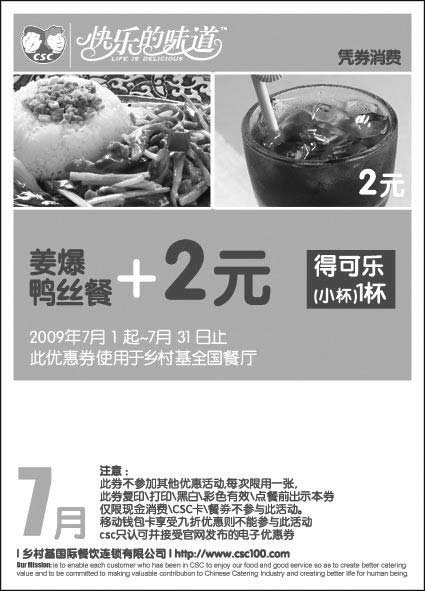 黑白优惠券图片：乡村基优惠券09年7月姜爆鸭丝餐+2元得小杯可乐1杯 - www.5ikfc.com