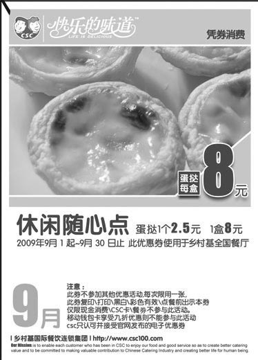 黑白优惠券图片：09年9月乡村基蛋挞优惠券 1个2.5元 1盒8元 - www.5ikfc.com