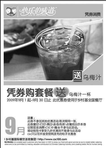 黑白优惠券图片：09年9月乡村基消费套餐送乌梅汁优惠券 - www.5ikfc.com