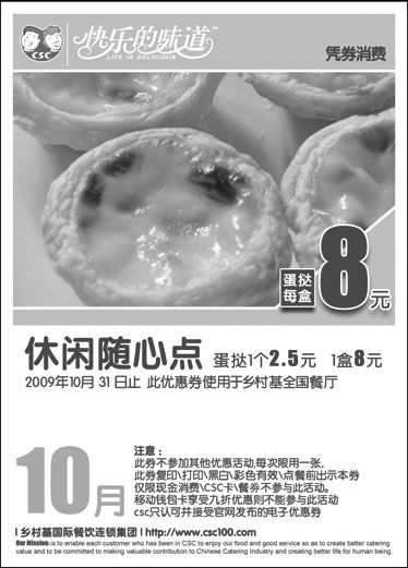 黑白优惠券图片：2009年10月乡村基休闲随心点优惠券,蛋挞1个2.5元,1盒8元 - www.5ikfc.com