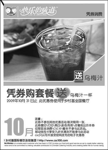 黑白优惠券图片：2009年10月乡村基购套餐送乌梅汁优惠券 - www.5ikfc.com