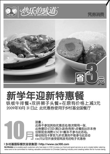 黑白优惠券图片：2009年10月乡村基新学年迎新特惠餐优惠券 省3元 - www.5ikfc.com
