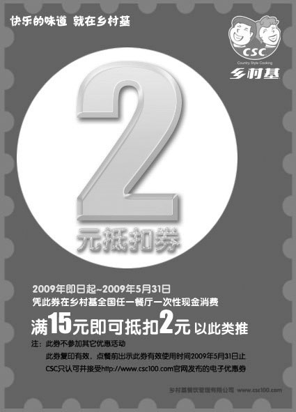 黑白优惠券图片：2009年5月乡村基优惠券2元抵扣券 - www.5ikfc.com