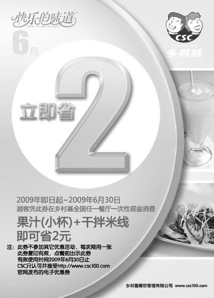黑白优惠券图片：2009年6月乡村基优惠券小杯果汁+干拌米线省2元 - www.5ikfc.com