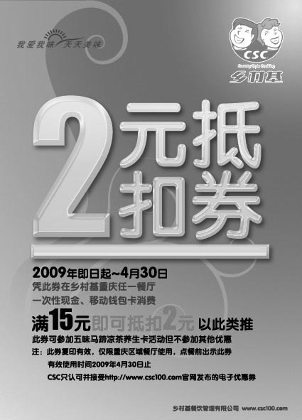 黑白优惠券图片：2009年4月重庆乡村基优惠券2元抵扣券 - www.5ikfc.com