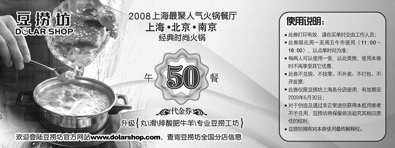 黑白优惠券图片：2009年6月上海豆捞坊优惠券50元午餐代金券 - www.5ikfc.com
