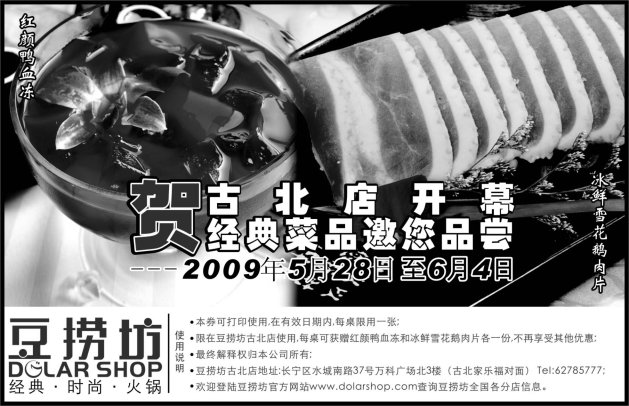 黑白优惠券图片：2009年6月豆捞坊优惠券红颜鸭血冻和冰鲜雪花鹅肉片免费品尝 - www.5ikfc.com