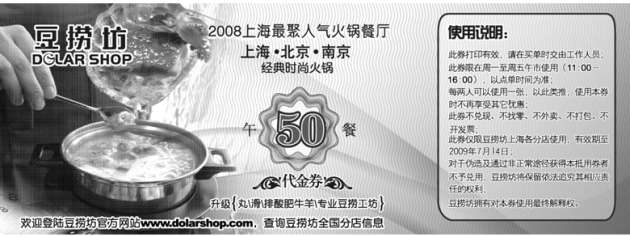 黑白优惠券图片：2009年7月豆捞坊优惠券午餐50元代金券 - www.5ikfc.com