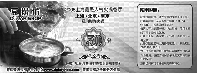 黑白优惠券图片：09年7月8月上海豆捞坊优惠券午餐50元代金券 - www.5ikfc.com