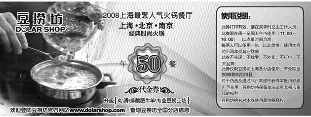 黑白优惠券图片：上海豆捞坊09年9月优惠券午餐50元代金券 - www.5ikfc.com