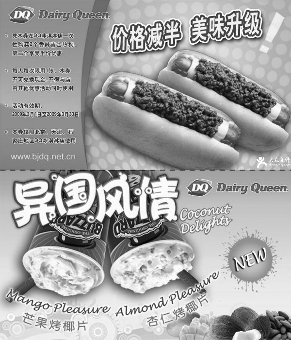 黑白优惠券图片：2009年3月北京、天津、石家庄DQ优惠券价格减半美味升级 - www.5ikfc.com