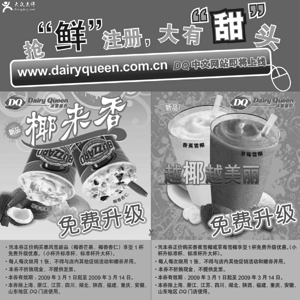 黑白优惠券图片：DQ优惠券2009年3月1日至14日椰香芒果/椰香杏仁/香蕉雪椰/草莓雪椰免费升级优惠 - www.5ikfc.com