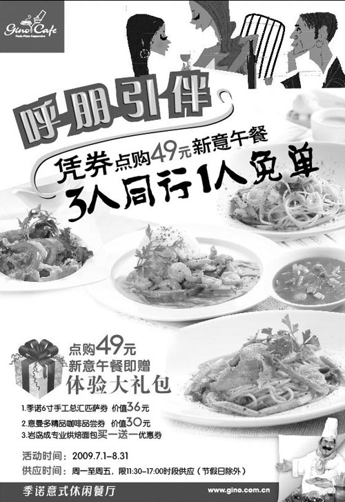 黑白优惠券图片：2009年7月季诺意式休闲餐厅优惠券3人同行1人免单 - www.5ikfc.com