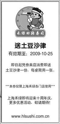 黑白优惠券图片：上海禾绿回转寿司2009年10月送土豆沙律优惠券 - www.5ikfc.com