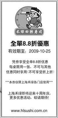 黑白优惠券图片：09年10月上海禾绿回转寿司全单8.8折优惠券 - www.5ikfc.com