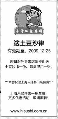 黑白优惠券图片：上海禾绿回转寿司2009年12月送土豆沙律优惠券 - www.5ikfc.com