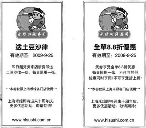 黑白优惠券图片：09年9月上海禾绿回转寿司优惠券 - www.5ikfc.com